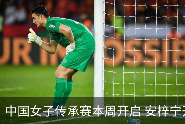 中国女子传承赛本周开启 安梓宁开启卫冕之路