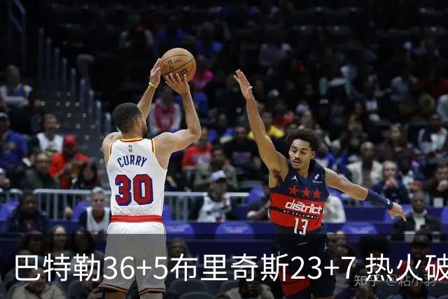 巴特勒36+5布里奇斯23+7 热火破网豪取7连胜