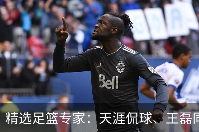 精选足篮专家：天涯侃球、王磊同取6连红