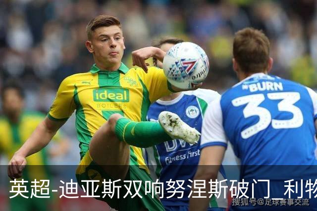 英超-迪亚斯双响努涅斯破门 利物浦3-0伯恩茅斯