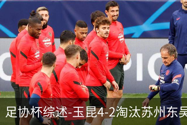 足协杯综述-玉昆4-2淘汰苏州东吴16强全部出炉中超13队晋级